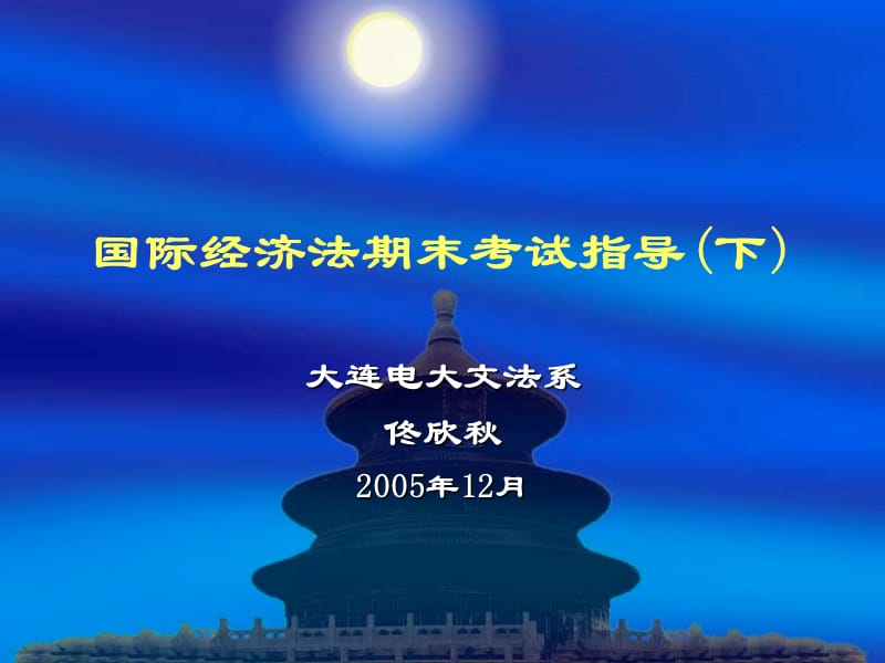 527-国际经济法期末考试指导（下）.ppt_第1页