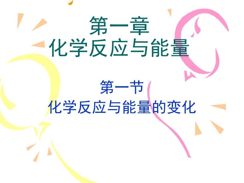 第一节化学反应与能量的变化.ppt_第1页