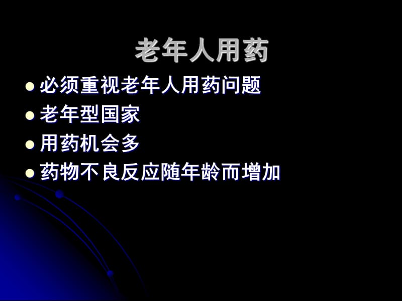 [其它考试]特殊人群用药指导—老年人用药指导.ppt_第2页