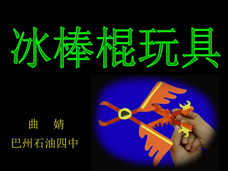 第5册第三课冰棒棍玩具课件.ppt_第1页