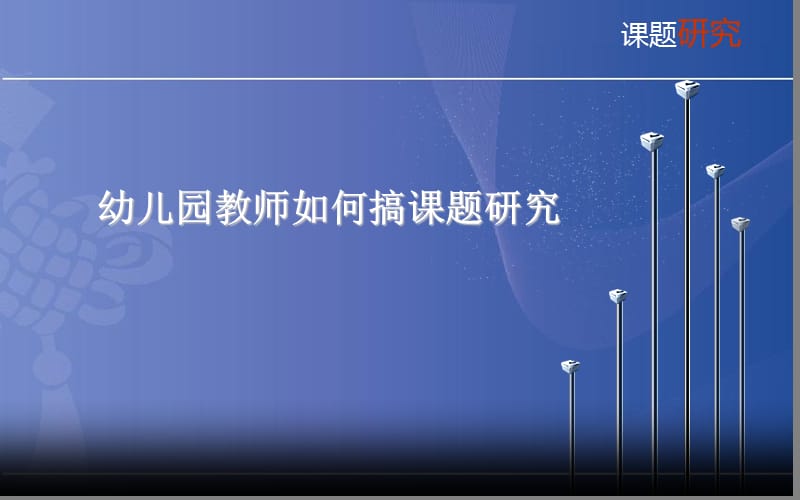 幼儿园教师如何搞课题研究.ppt_第1页