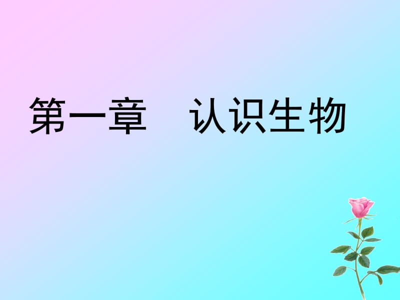 第一单元第一章第一节生物的特征.ppt_第1页