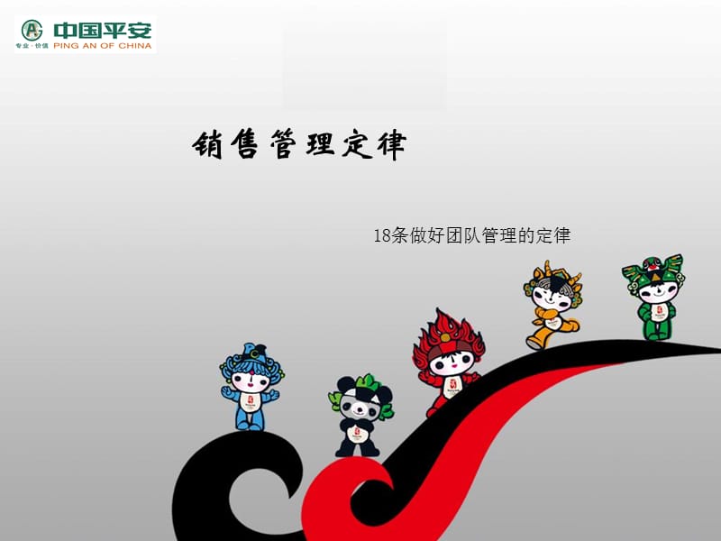 平安保险销售经理管理定律.ppt_第1页