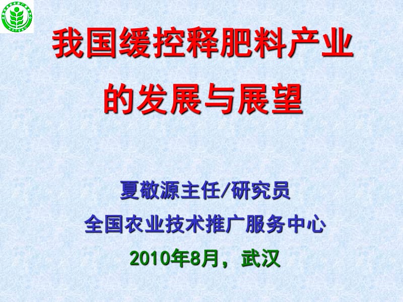 [农学]夏敬源：中国缓控释肥产业发展与展望报告武汉2010-08-25.ppt_第1页