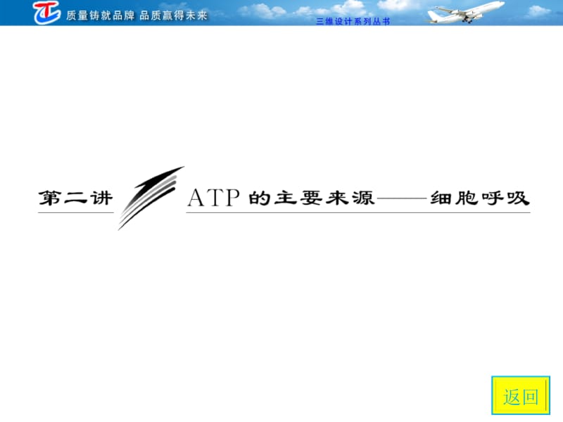 必修1第三单元第二讲ATP的主要来源——细胞呼吸.ppt_第3页