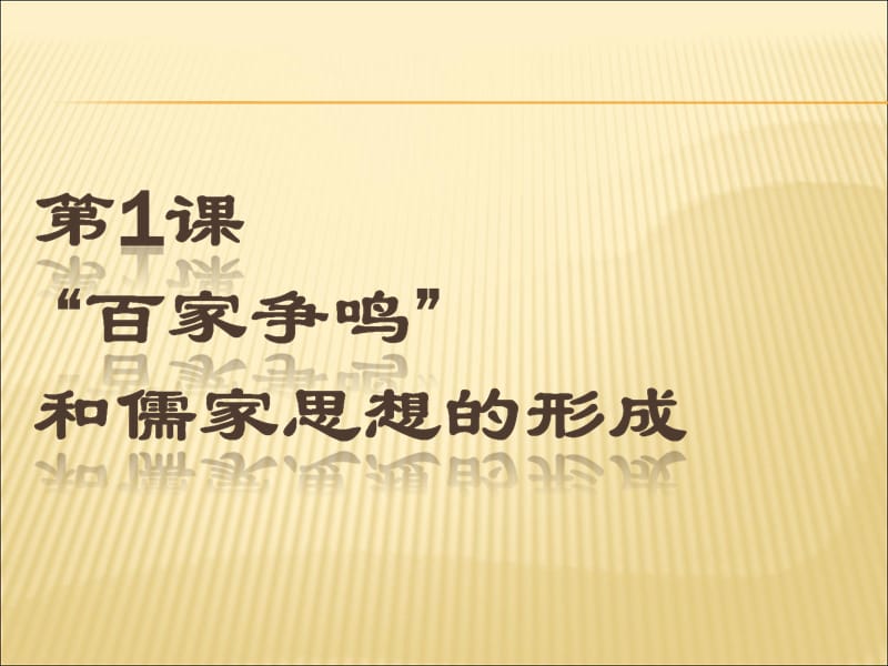 第1课“百家争鸣”和儒家思想的形成.ppt_第2页