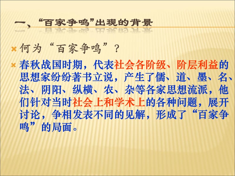 第1课“百家争鸣”和儒家思想的形成.ppt_第3页