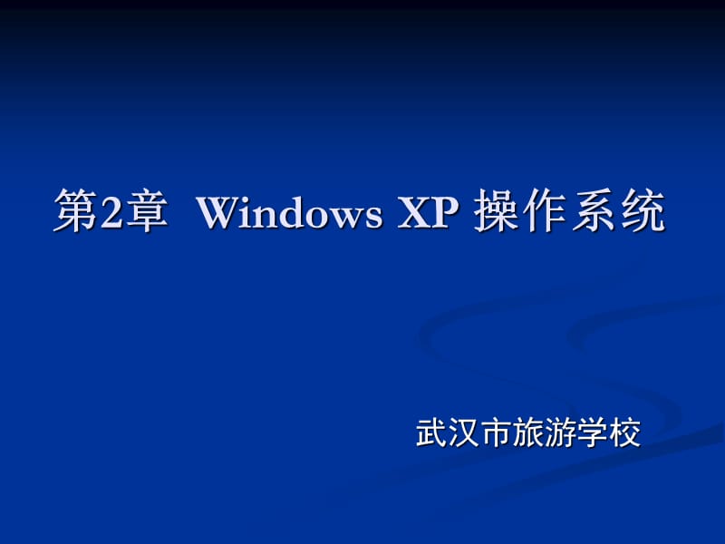[其它考试]全国计算机等级考试一级B配套课件 第2章 Windows XP 操作系统.ppt_第1页