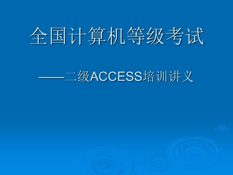 [其它考试]09第八、九章 模块与VBA—ACCESS培训讲义794613.ppt_第1页