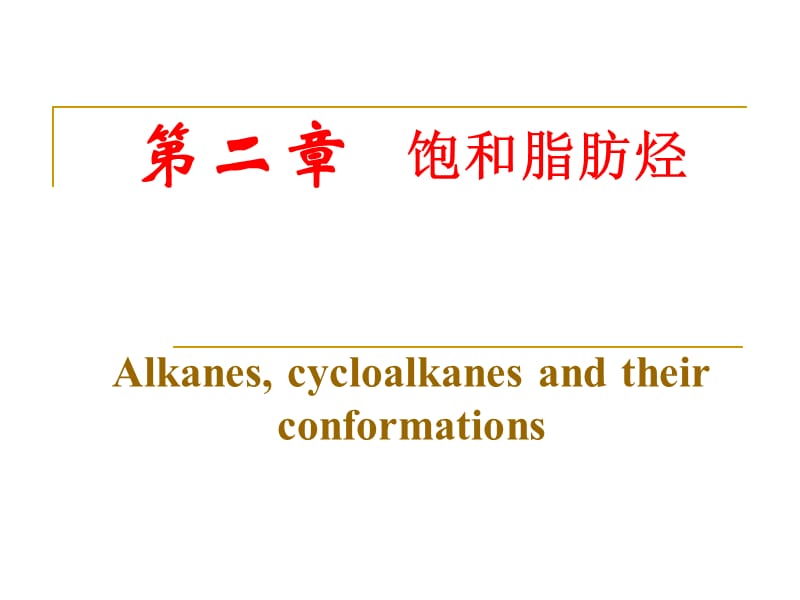 [农学]有机化学农科课件 2饱和脂肪烃a.ppt_第1页