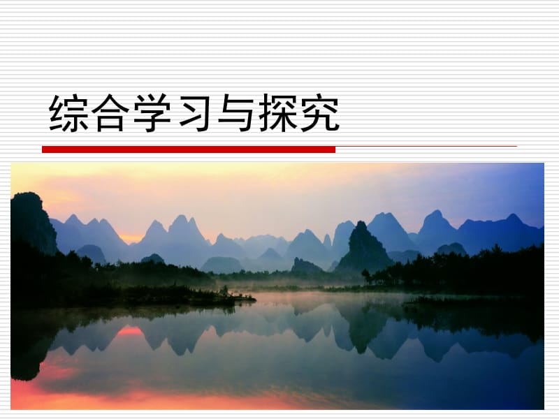 第一单元综合学习与探究.ppt_第1页