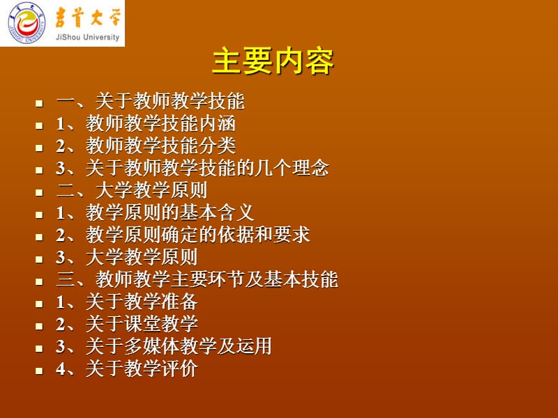 [其它考试]高校教师教学技能专题讲座.ppt_第2页