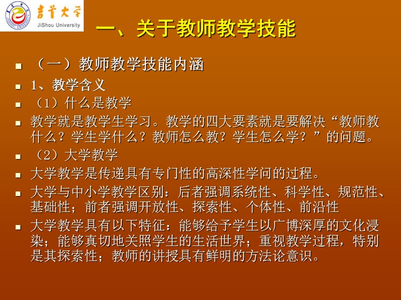 [其它考试]高校教师教学技能专题讲座.ppt_第3页