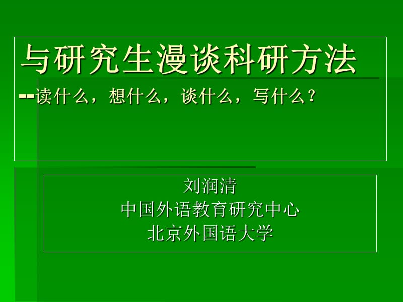 [其它]与研究生新生漫谈刘润清.ppt_第1页