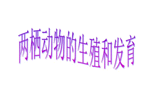 第三节两栖动物的生殖和发育_课件.ppt