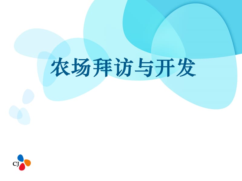 农场拜访与开发.ppt_第1页