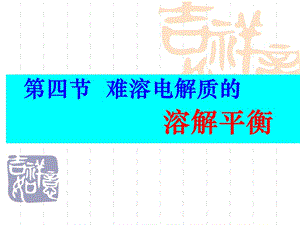 第四节难溶电解质的溶解平衡（上课用）.ppt