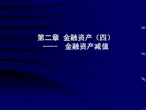 480-第二章 金融资产（四）---- 金融资产减值.ppt