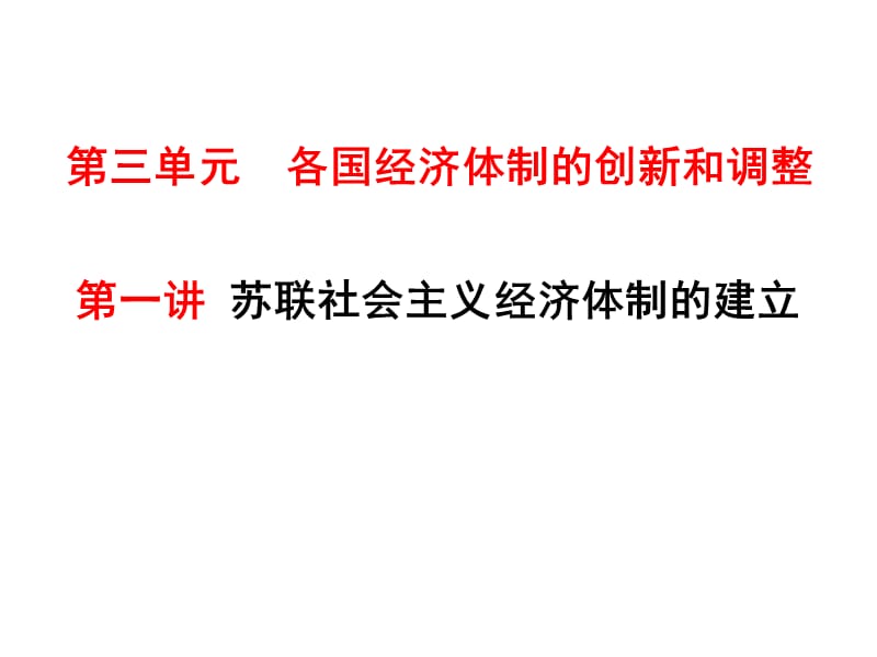 必修二社会主义经济体制的建立.ppt_第2页