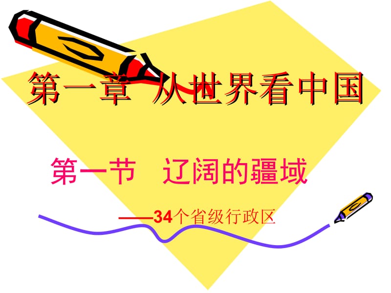 第一节辽阔的疆域（第二课时）——34个省级行政区.ppt_第2页