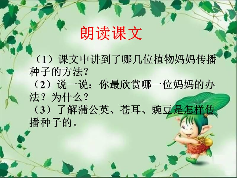 （人教新课标）二年级语文课件　植物妈妈有办法1.ppt_第3页