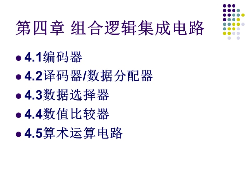 [其它课程]数字电路四版第4章.ppt_第2页