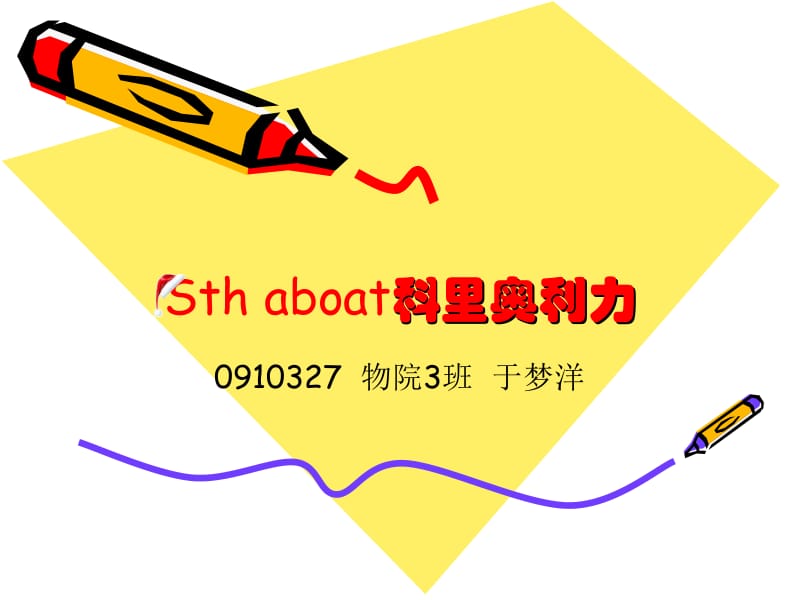 509-Sth aboat科里奥利力.ppt_第1页