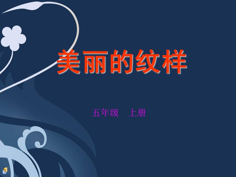 第3课《美丽的纹样》.ppt_第1页