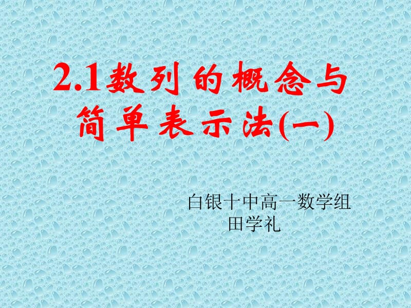 白银十中高一数学必修5第二章2.1数列的概念与简单表示法(一).ppt_第1页