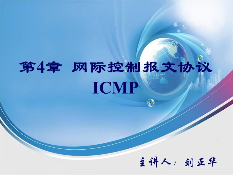 125-第4章 网际控制报文协议ICMP.ppt_第1页