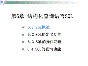 [其它考试]第6章 结构化查询语言SQL.ppt