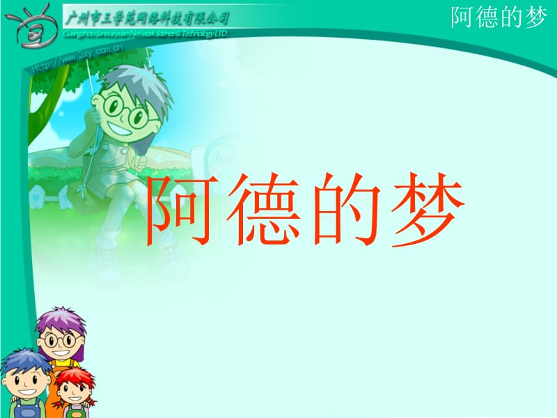 阿德的梦PPT.ppt_第1页