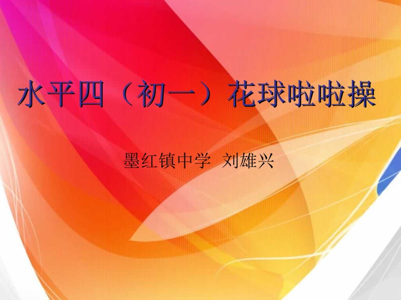 （七年级）花球啦啦操.ppt_第1页