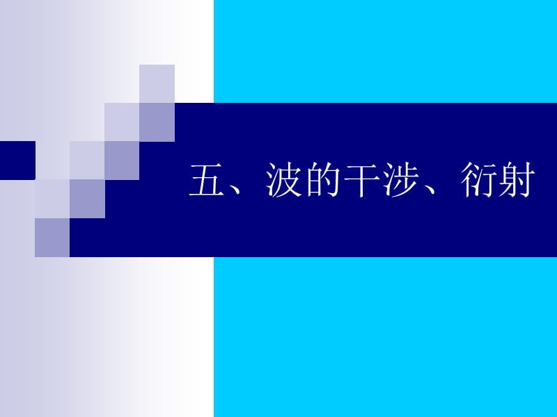 波的干涉、衍射.ppt_第1页