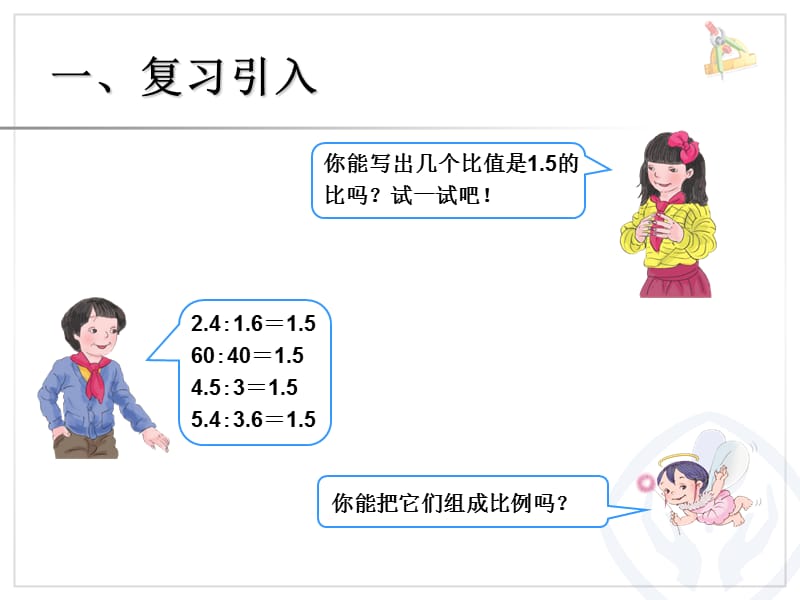 比例的基本性质（例1）.ppt_第2页