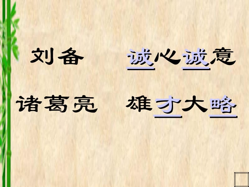 三顾茅庐[1].ppt_第2页