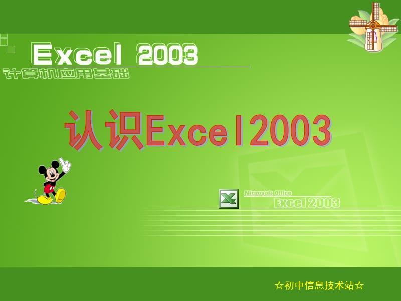 [其它课程]认识EXCEL2003.ppt_第1页