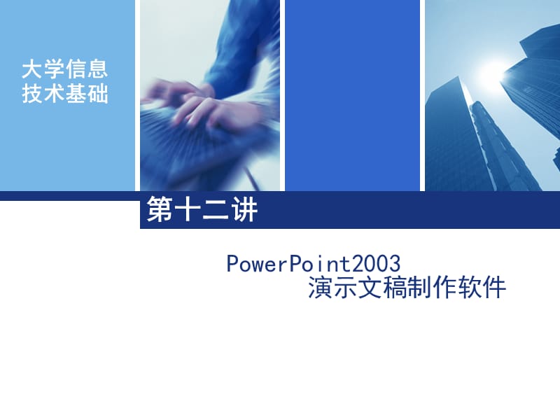 [其它技巧]12PowerPoint2003 演示文稿制作软件.ppt_第1页