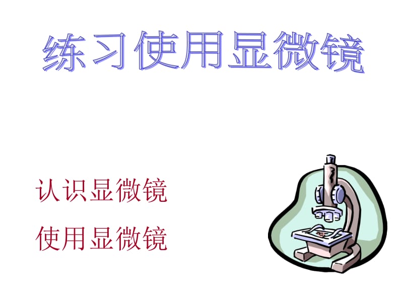 第二单元第一节练习使用显微镜使用显微镜（共55张PPT）.ppt_第1页