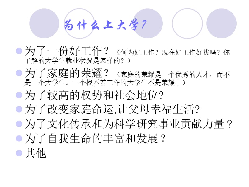 [其它]大学新生入学教育--如何读大学张玉峰1.ppt_第3页