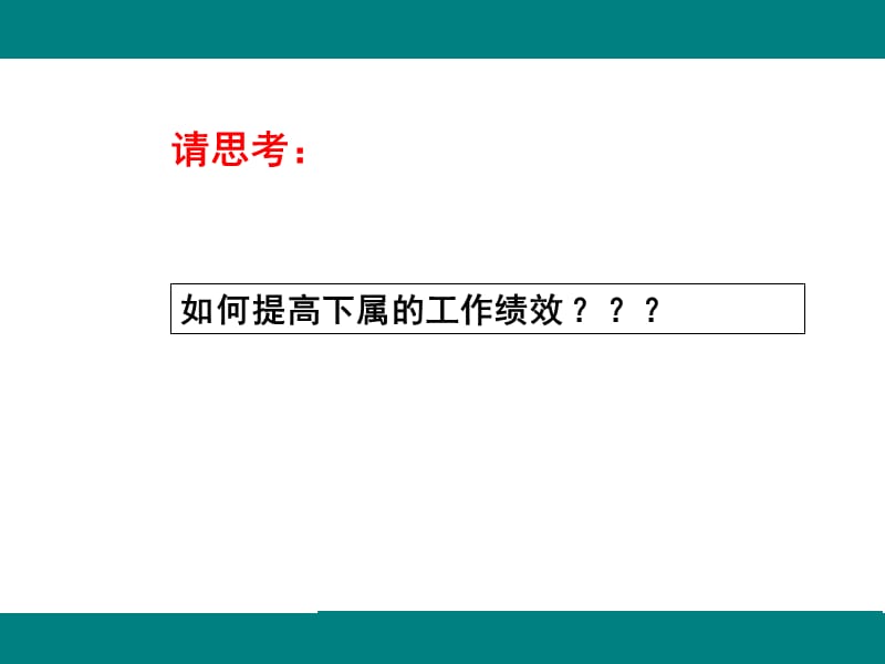 卓越领导力的提升.ppt_第2页