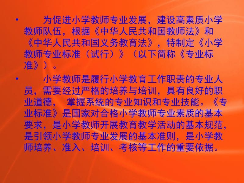 154-小学教师专业标准（试行）.ppt_第2页