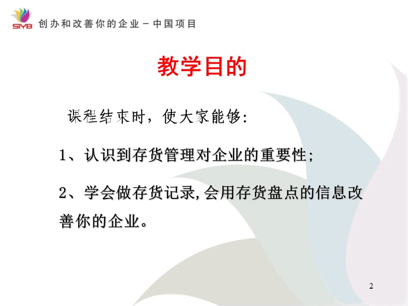 商品库存管理实务.ppt_第2页