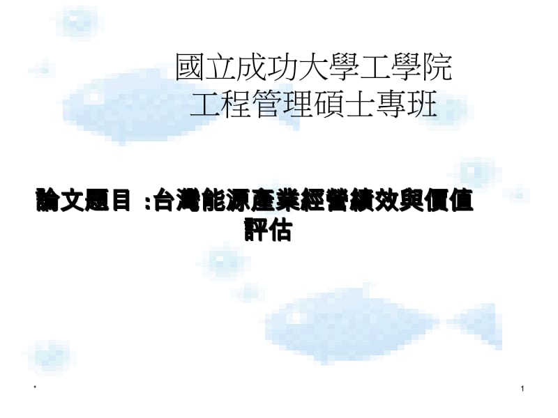 台湾能源产业经营绩效与价值评估.ppt_第1页