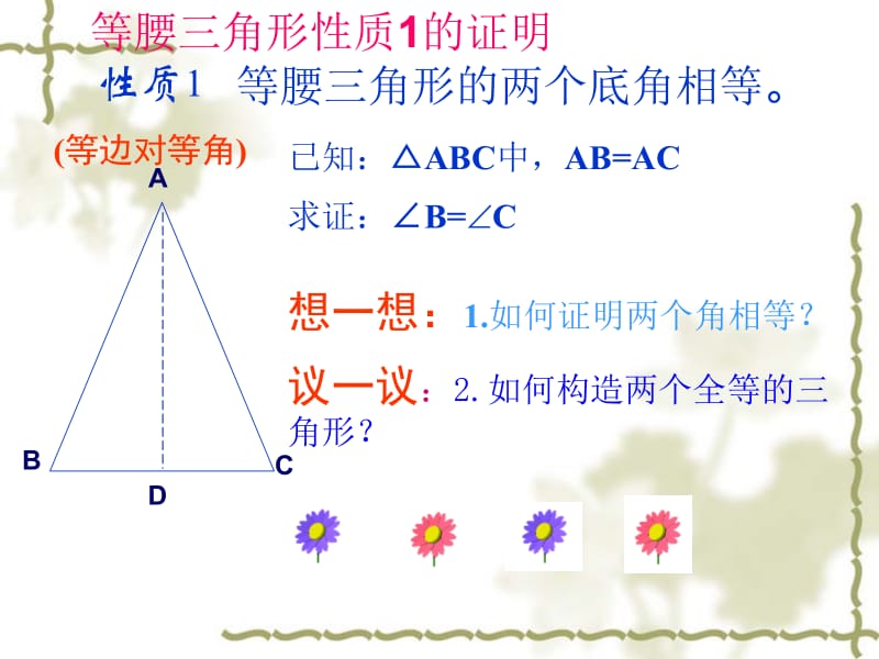 等腰三角形的性质课件朱麦芹.ppt_第2页