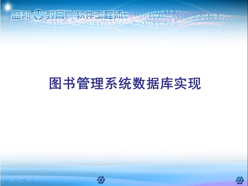 图书管理系统数据库实现.ppt_第1页