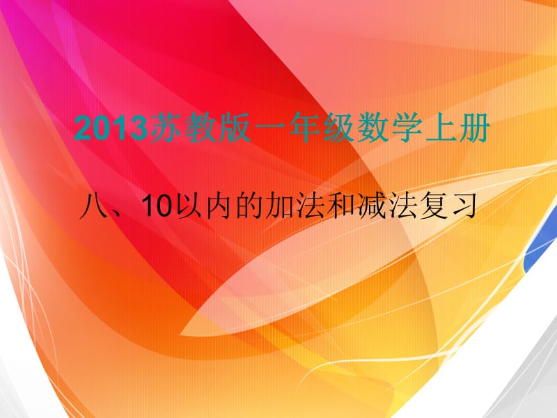 （上课用）10以内的加法和减法复习.ppt_第1页