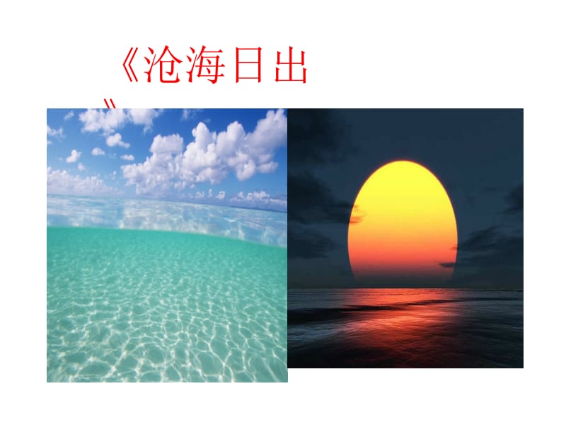 沧海日出课件.ppt_第2页