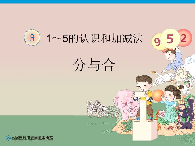 第3单元—分与合.ppt_第1页