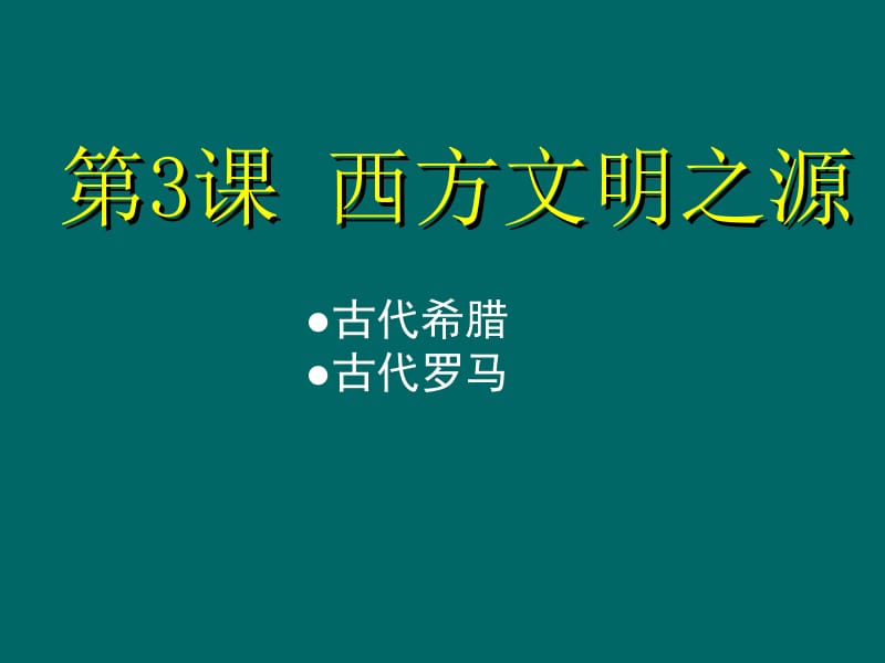 第3课西方文明之源1.ppt_第1页